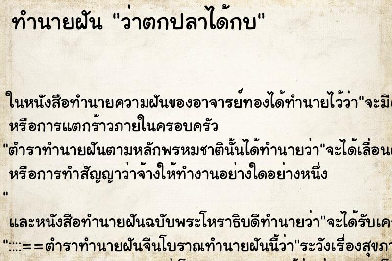 ทำนายฝัน ว่าตกปลาได้กบ