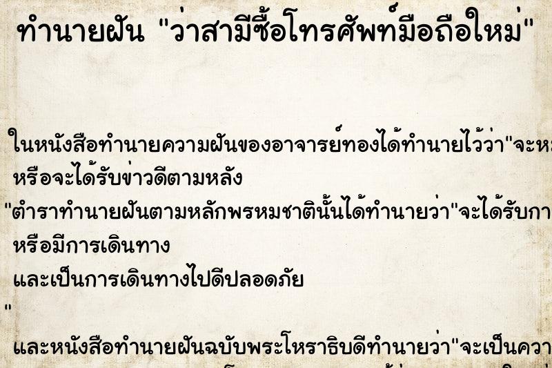 ทำนายฝัน ว่าสามีซื้อโทรศัพท์มือถือใหม่
