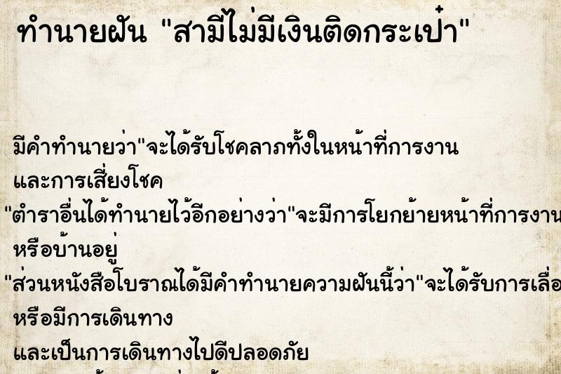 ทำนายฝัน สามีไม่มีเงินติดกระเป๋า ทำนายฝัน สามีไม่มีเงินติดกระเป๋า
