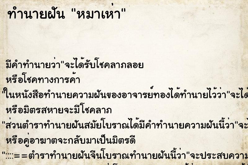 ทำนายฝัน หมาเห่า ทำนายฝัน หมาเห่า