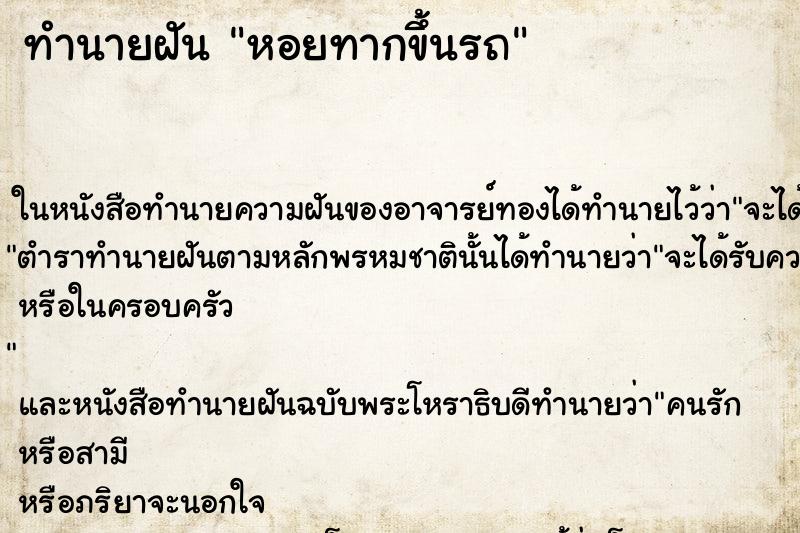 ทำนายฝันหอยทากขึ้นรถ ทำนายฝันทำนายฝันหอยทากขึ้นรถ