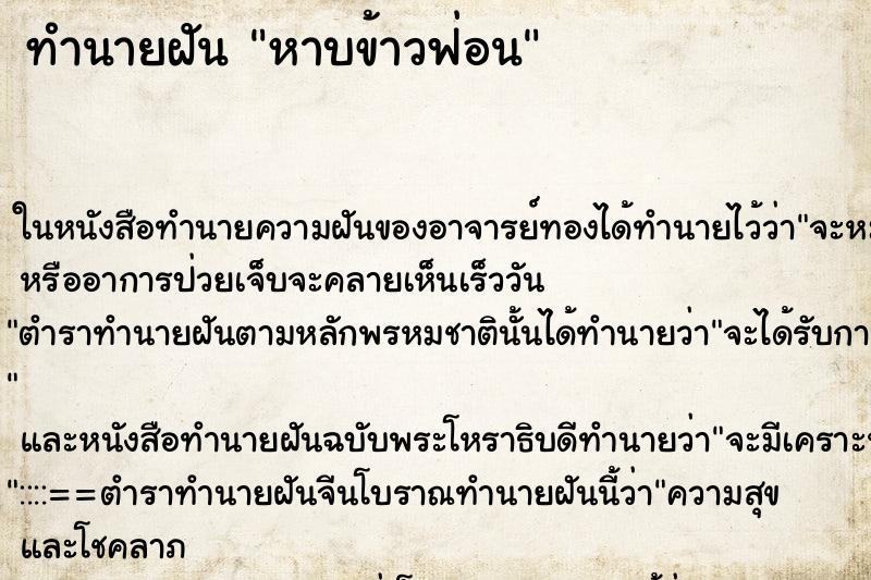 ทำนายฝันหาบข้าวฟ่อน ทำนายฝันทำนายฝันหาบข้าวฟ่อน