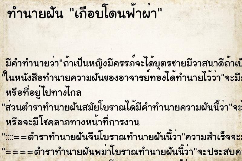 ทำนายฝัน เกือบโดนฟ้าผ่า ทำนายฝัน เกือบโดนฟ้าผ่า