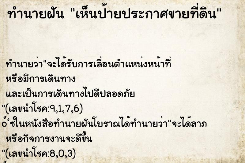 ทำนายฝัน เห็นป้ายประกาศขายที่ดิน