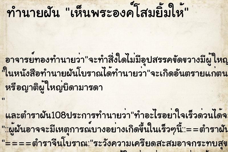 ทำนายฝันเห็นพระองค์โสมยิ้มให้ ทำนายฝันทำนายฝันเห็นพระองค์โสมยิ้มให้