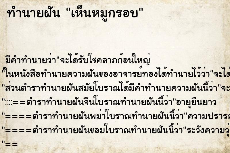 ทำนายฝัน เห็นหมูกรอบ ทำนายฝัน เห็นหมูกรอบ