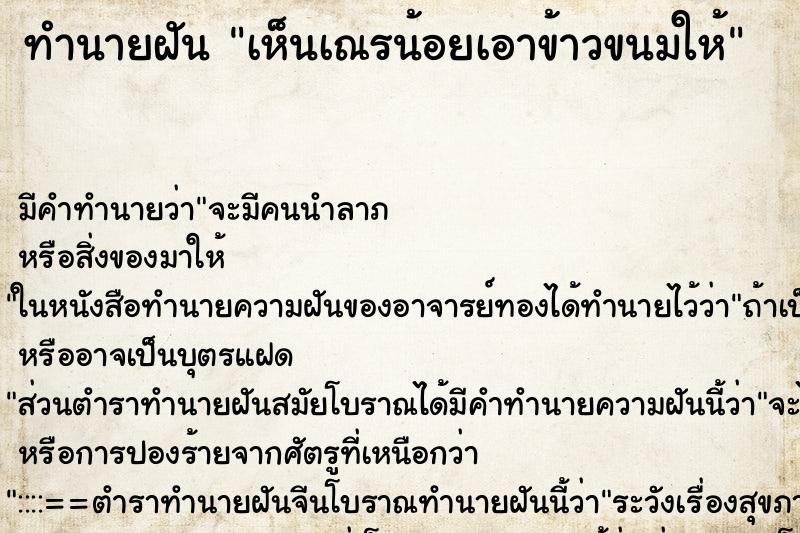 ทำนายฝัน เห็นเณรน้อยเอาข้าวขนมให้ ทำนายฝัน เห็นเณรน้อยเอาข้าวขนมให้