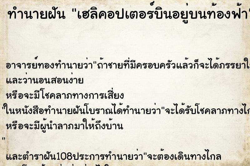 ทำนายฝัน เฮลิคอปเตอร์บินอยู่บนท้องฟ้า ทำนายฝัน เฮลิคอปเตอร์บินอยู่บนท้องฟ้า