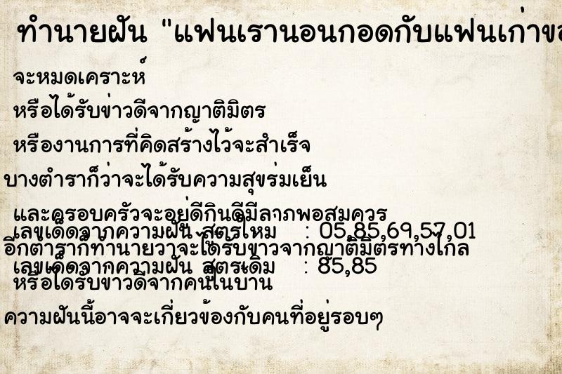 ทำนายฝัน แฟนเรานอนกอดกับแฟนเก่าของเค้า ทำนายฝัน แฟนเรานอนกอดกับแฟนเก่าของเค้า