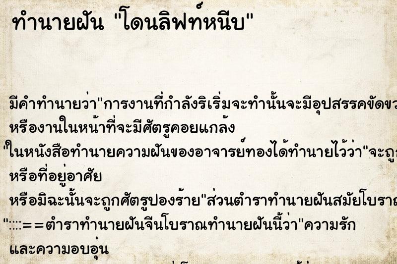 ทำนายฝัน โดนลิฟท์หนีบ ทำนายฝัน โดนลิฟท์หนีบ