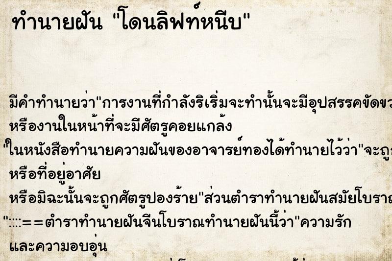 ทำนายฝัน โดนลิฟท์หนีบ ตำราโบราณ แม่นที่สุดในโลก