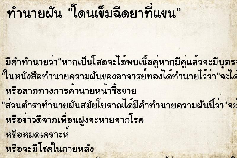 ทำนายฝันโดนเข็มฉีดยาที่แขน ทำนายฝันทำนายฝันโดนเข็มฉีดยาที่แขน