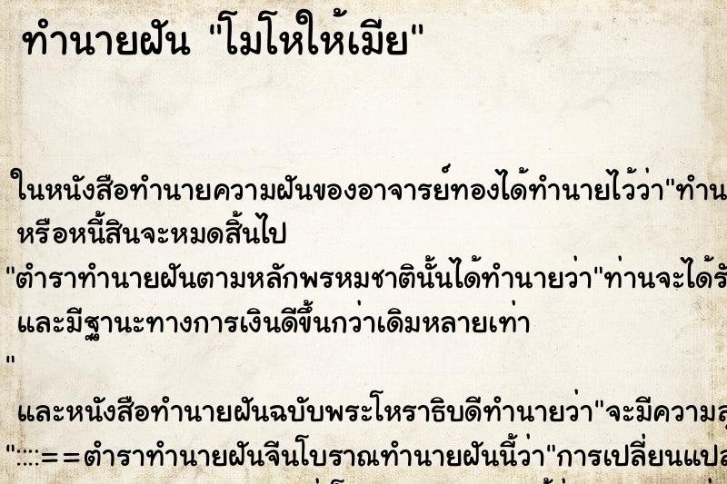 ทำนายฝัน โมโหให้เมีย