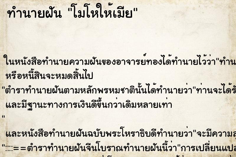 ทำนายฝัน โมโหให้เมีย ตำราโบราณ แม่นที่สุดในโลก