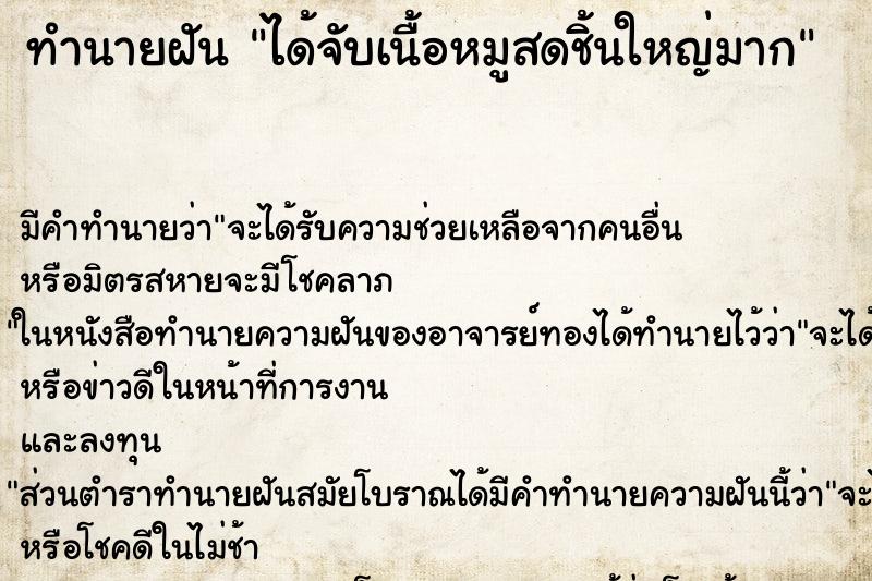 ทำนายฝันทำนายฝันได้จับเนื้อหมูสดชิ้นใหญ่มาก