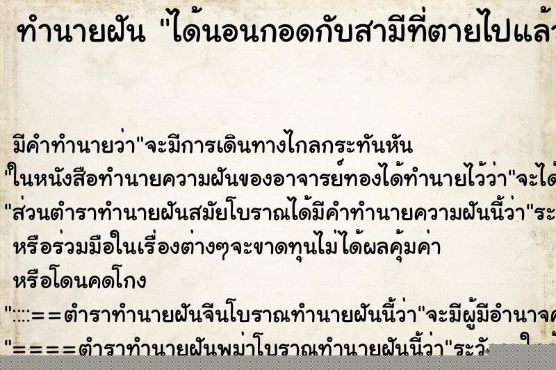 ทำนายฝัน ได้นอนกอดกับสามีที่ตายไปแล้ว ทำนายฝัน ได้นอนกอดกับสามีที่ตายไปแล้ว