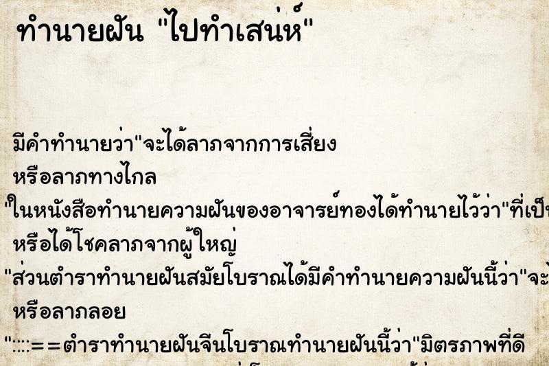 ทำนายฝัน ไปทำเสน่ห์ ทำนายฝัน ไปทำเสน่ห์