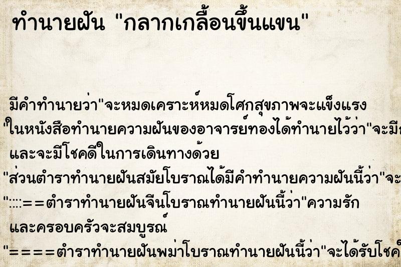 ทำนายฝัน กลากเกลื้อนขึ้นแขน ทำนายฝัน กลากเกลื้อนขึ้นแขน