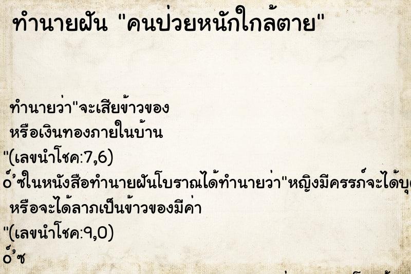 ทำนายฝัน คนป่วยหนักใกล้ตาย