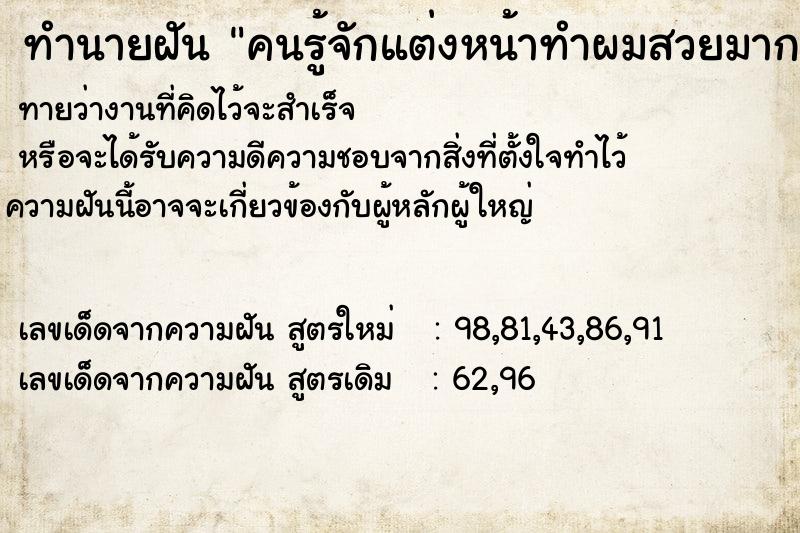 ทำนายฝันทำนายฝันคนรู้จักแต่งหน้าทำผมสวยมาก