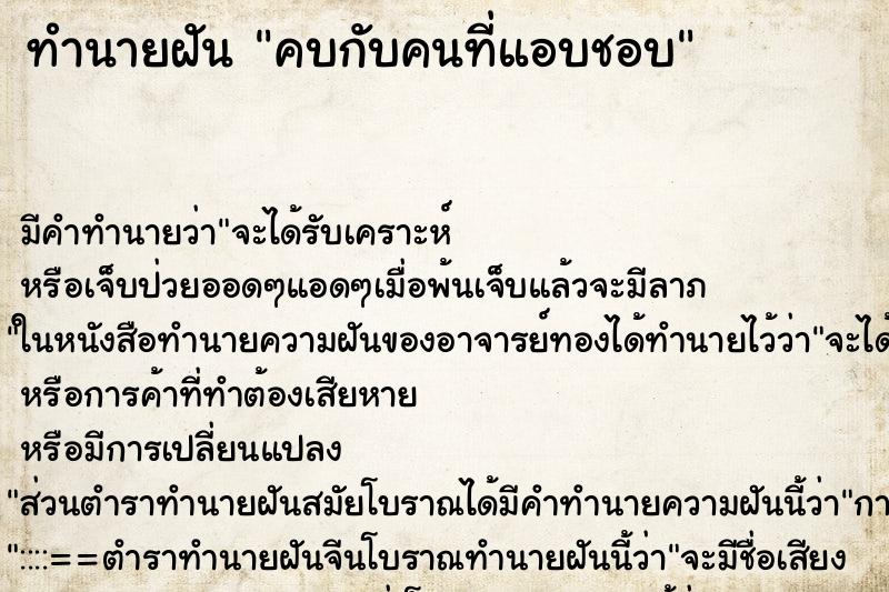 ทำนายฝัน คบกับคนที่แอบชอบ ทำนายฝัน คบกับคนที่แอบชอบ