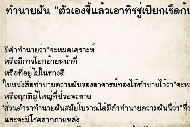 ทำนายฝันทำนายฝันตัวเองขี้แล้วเอาทิชชู่เปียกเช็ดก้นตัวเอง