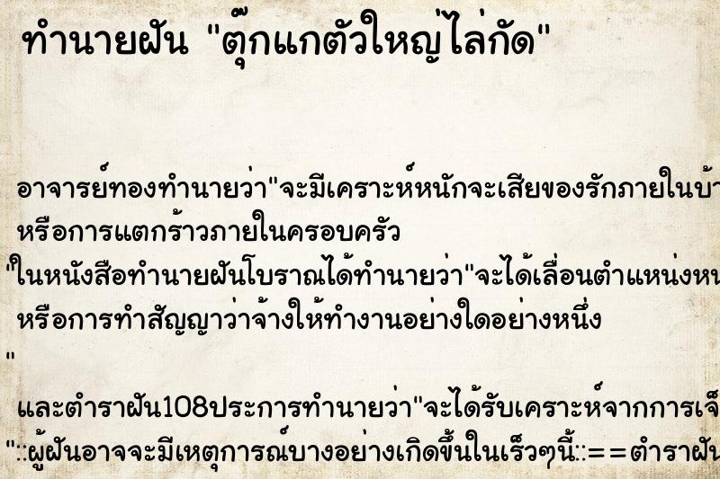 ทำนายฝันตุ๊กแกตัวใหญ่ไล่กัด ทำนายฝันทำนายฝันตุ๊กแกตัวใหญ่ไล่กัด
