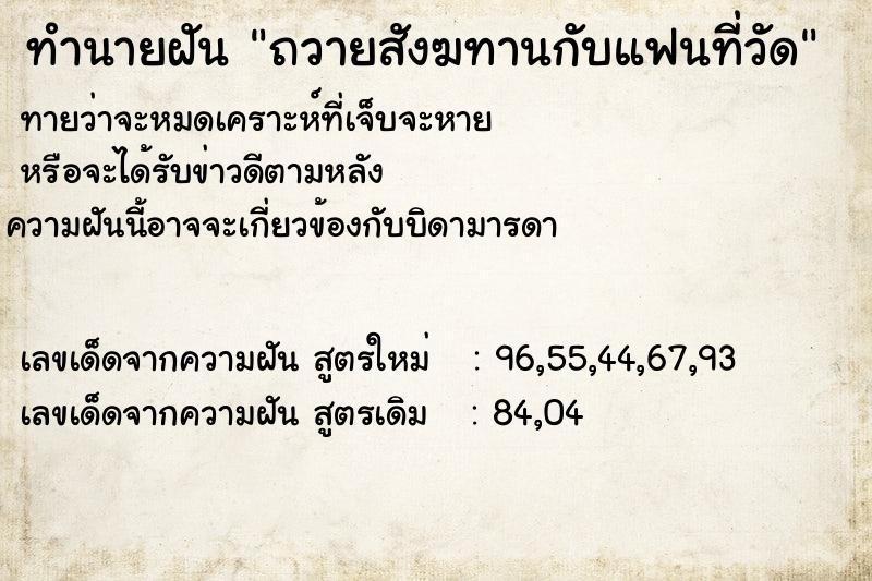 ทำนายฝัน ถวายสังฆทานกับแฟนที่วัด ทำนายฝัน ถวายสังฆทานกับแฟนที่วัด