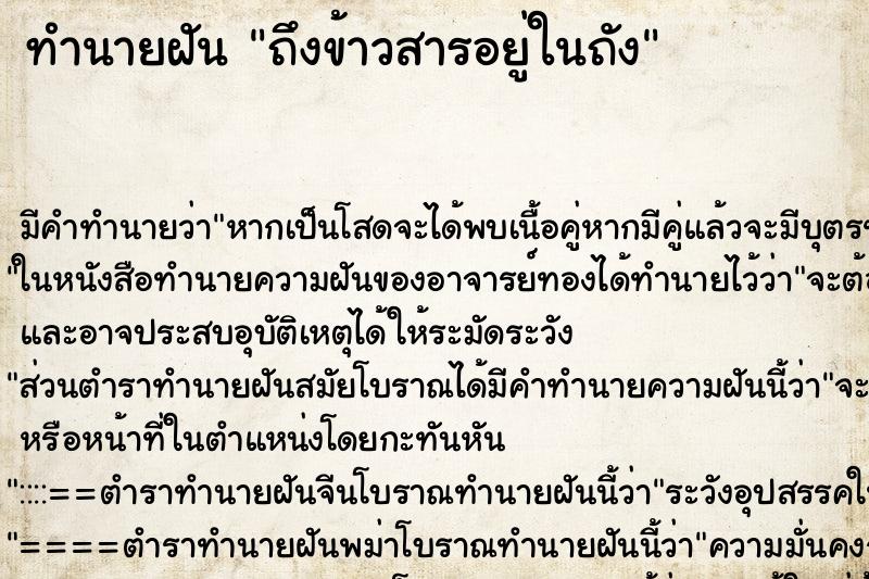 ทำนายฝันถึงข้าวสารอยู่ในถัง ทำนายฝันทำนายฝันถึงข้าวสารอยู่ในถัง