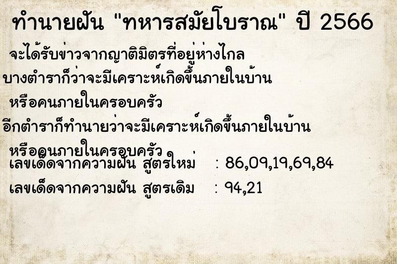 ทำนายฝัน ทหารสมัยโบราณ ตำราโบราณ แม่นที่สุดในโลก