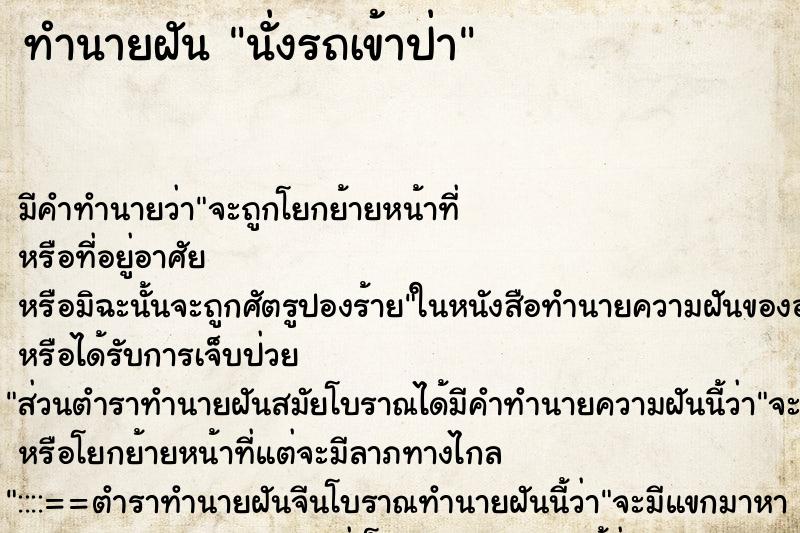 ทำนายฝัน นั่งรถเข้าป่า ตำราโบราณ แม่นที่สุดในโลก