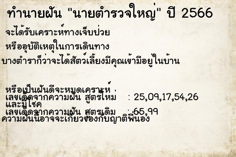 ทำนายฝัน นายตำรวจใหญ่ ตำราโบราณ แม่นที่สุดในโลก