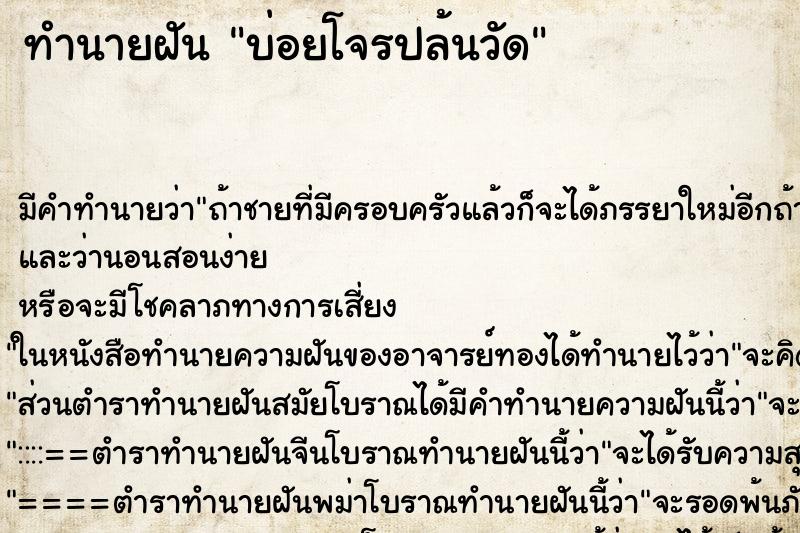 ทำนายฝันบ่อยโจรปล้นวัด ทำนายฝันทำนายฝันบ่อยโจรปล้นวัด