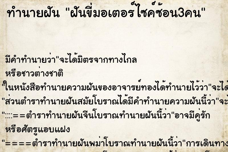 ทำนายฝัน ฝันขี่มอเตอร์ไซค์ซ้อน3คน ตำราโบราณ แม่นที่สุดในโลก