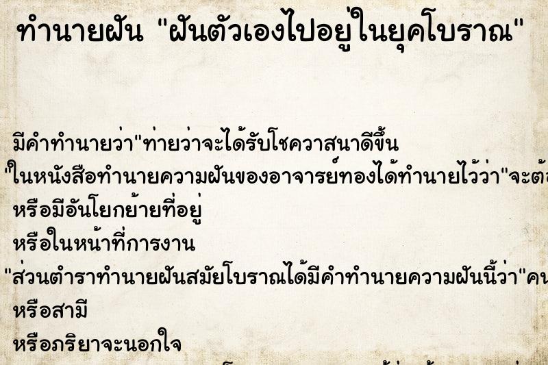 ทำนายฝัน ฝันตัวเองไปอยู่ในยุคโบราณ ทำนายฝัน ฝันตัวเองไปอยู่ในยุคโบราณ