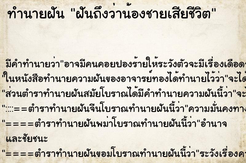 ทำนายฝันฝันถึงว่าน้องชายเสียชีวิต ทำนายฝันทำนายฝันฝันถึงว่าน้องชายเสียชีวิต