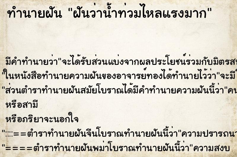 ทำนายฝัน ฝันว่าน้ำท่วมไหลแรงมาก ทำนายฝัน ฝันว่าน้ำท่วมไหลแรงมาก