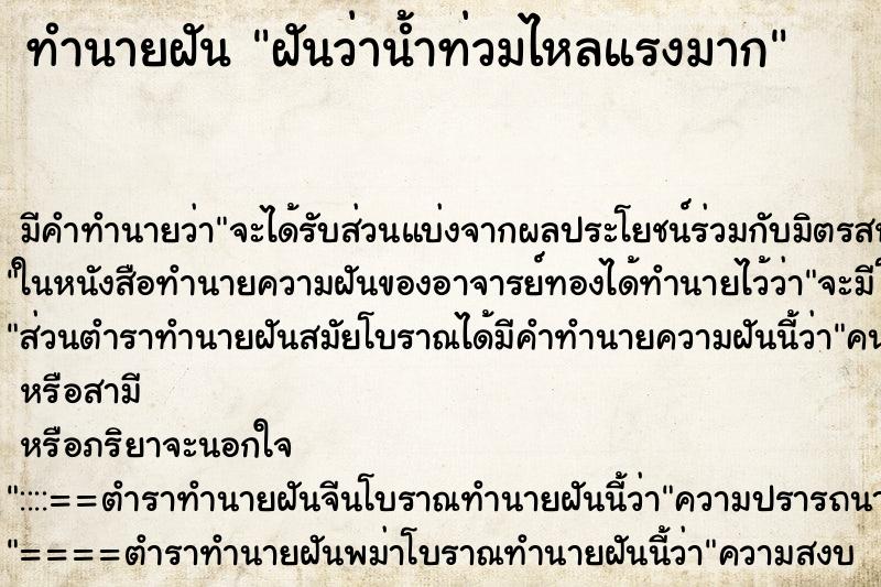 ทำนายฝัน ฝันว่าน้ำท่วมไหลแรงมาก ตำราโบราณ แม่นที่สุดในโลก