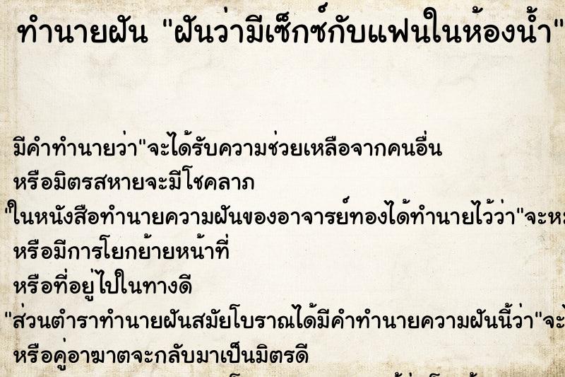 ทำนายฝันฝันว่ามีเซ็กซ์กับแฟนในห้องน้ำ ทำนายฝันทำนายฝันฝันว่ามีเซ็กซ์กับแฟนในห้องน้ำ