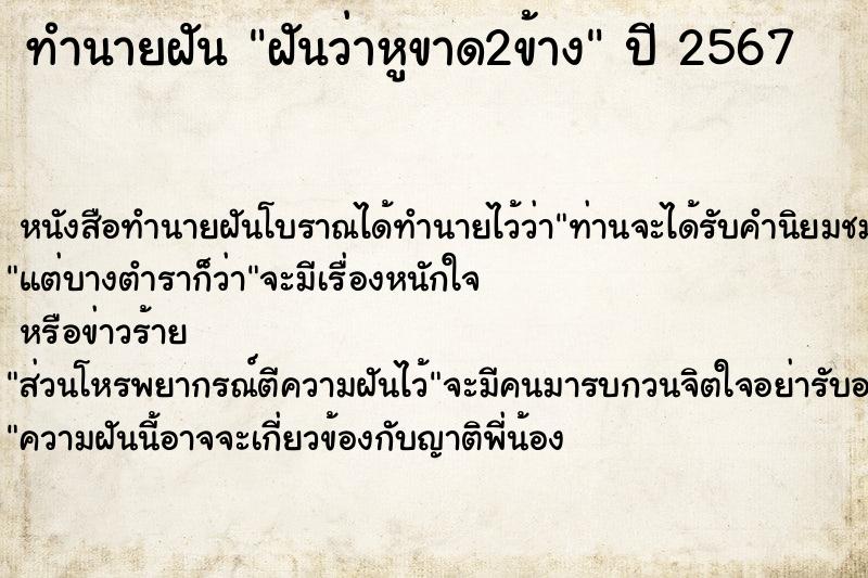 ทำนายฝันทำนายฝันฝันว่าหูขาด2ข้าง