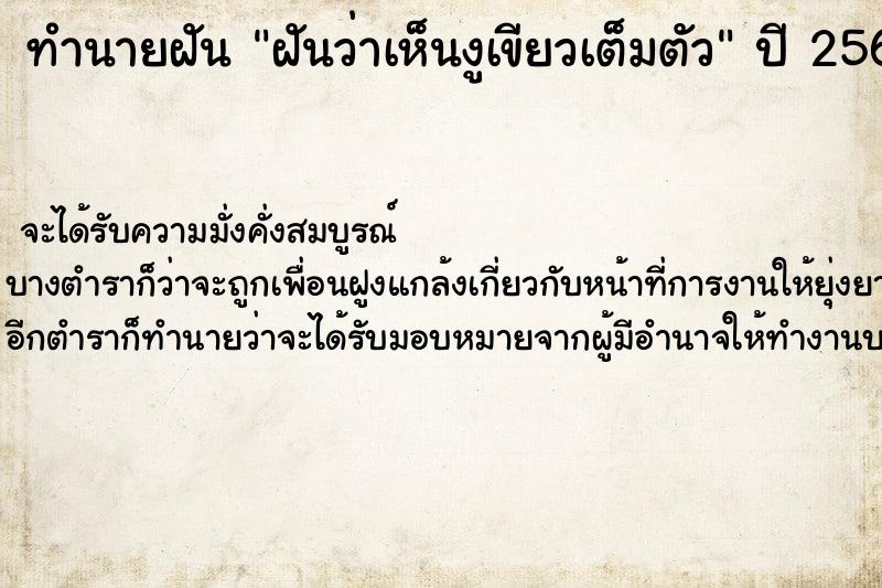 ทำนายฝันทำนายฝันฝันว่าเห็นงูเขียวเต็มตัว