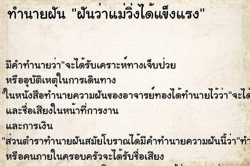 ทำนายฝันทำนายฝันฝันว่าแม่วิ่งได้แข็งแรง