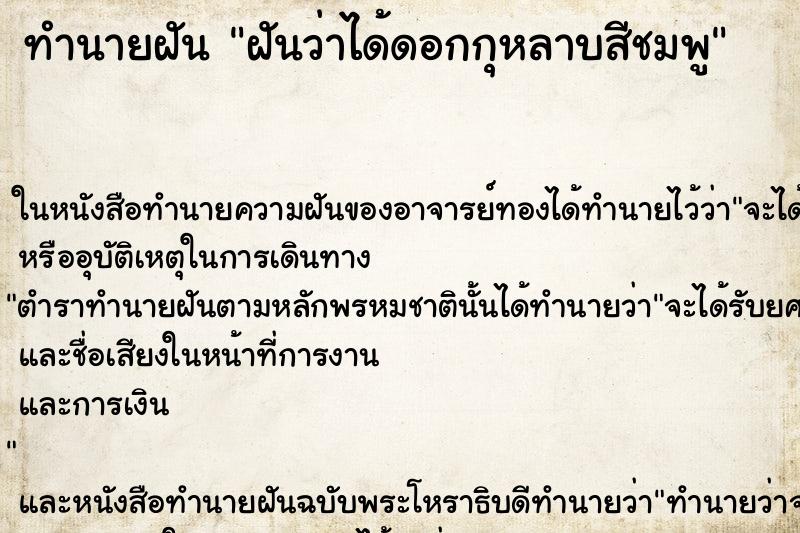 ทำนายฝันทำนายฝันฝันว่าได้ดอกกุหลาบสีชมพู