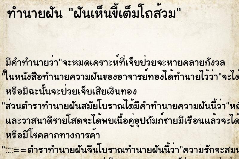 ทำนายฝันทำนายฝันฝันเห็นขี้เต็มโถส้วม