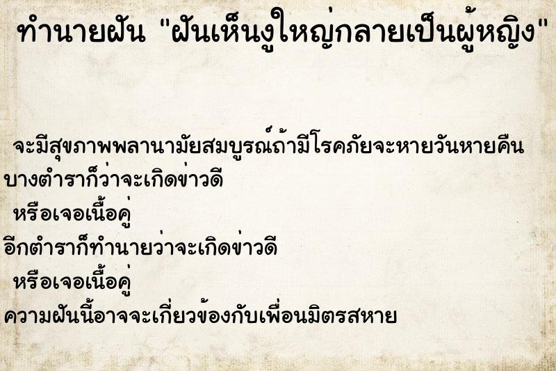 ทำนายฝันฝันเห็นงูใหญ่กลายเป็นผู้หญิง ทำนายฝันทำนายฝันฝันเห็นงูใหญ่กลายเป็นผู้หญิง