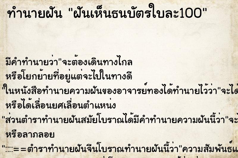 ทำนายฝัน ฝันเห็นธนบัตรใบละ100 ทำนายฝัน ฝันเห็นธนบัตรใบละ100