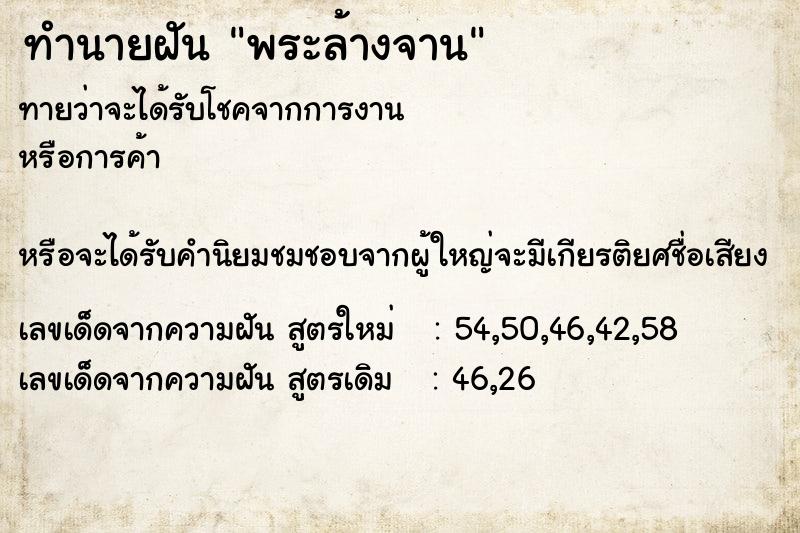 ทำนายฝัน พระล้างจาน