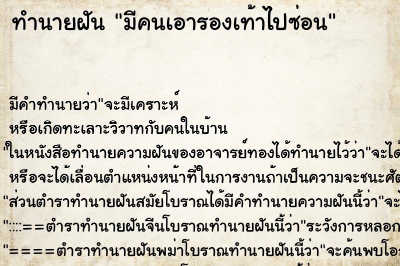 ทำนายฝัน มีคนเอารองเท้าไปซ่อน ทำนายฝัน มีคนเอารองเท้าไปซ่อน
