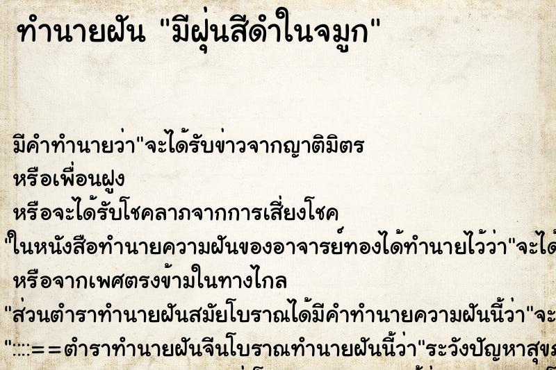 ทำนายฝันทำนายฝันมีฝุ่นสีดำในจมูก