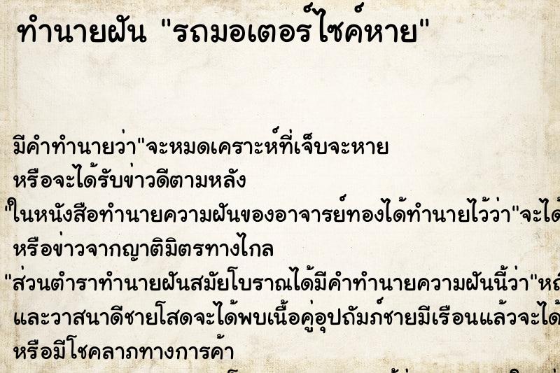ทำนายฝันทำนายฝันรถมอเตอร์ไซค์​หาย